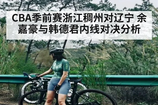 CBA季前赛浙江稠州对辽宁 余嘉豪与韩德君内线对决分析 | NG28