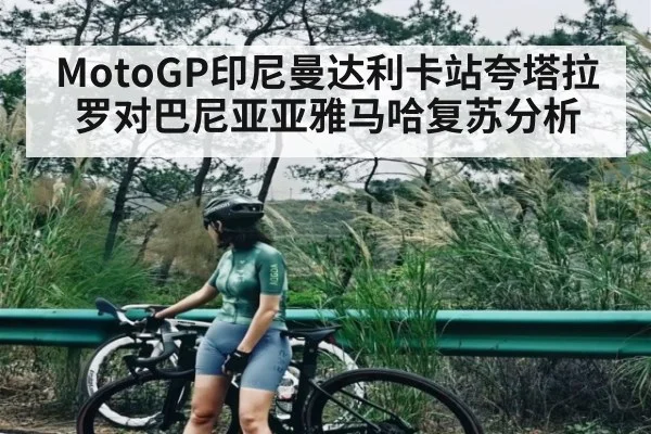 MotoGP印尼曼达利卡站夸塔拉罗对巴尼亚亚雅马哈复苏分析 | NG28