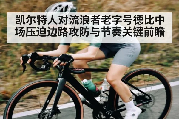 凯尔特人对流浪者老字号德比中场压迫边路攻防与节奏关键前瞻 | NG28